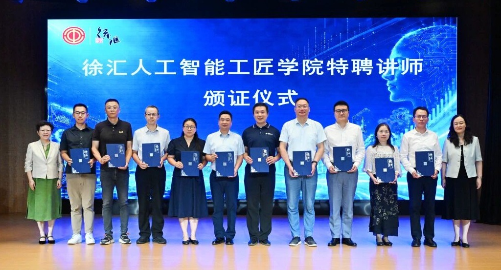 徐汇人工智能工匠学院首批特聘教师颁证仪式合影,卢秋红位于右三