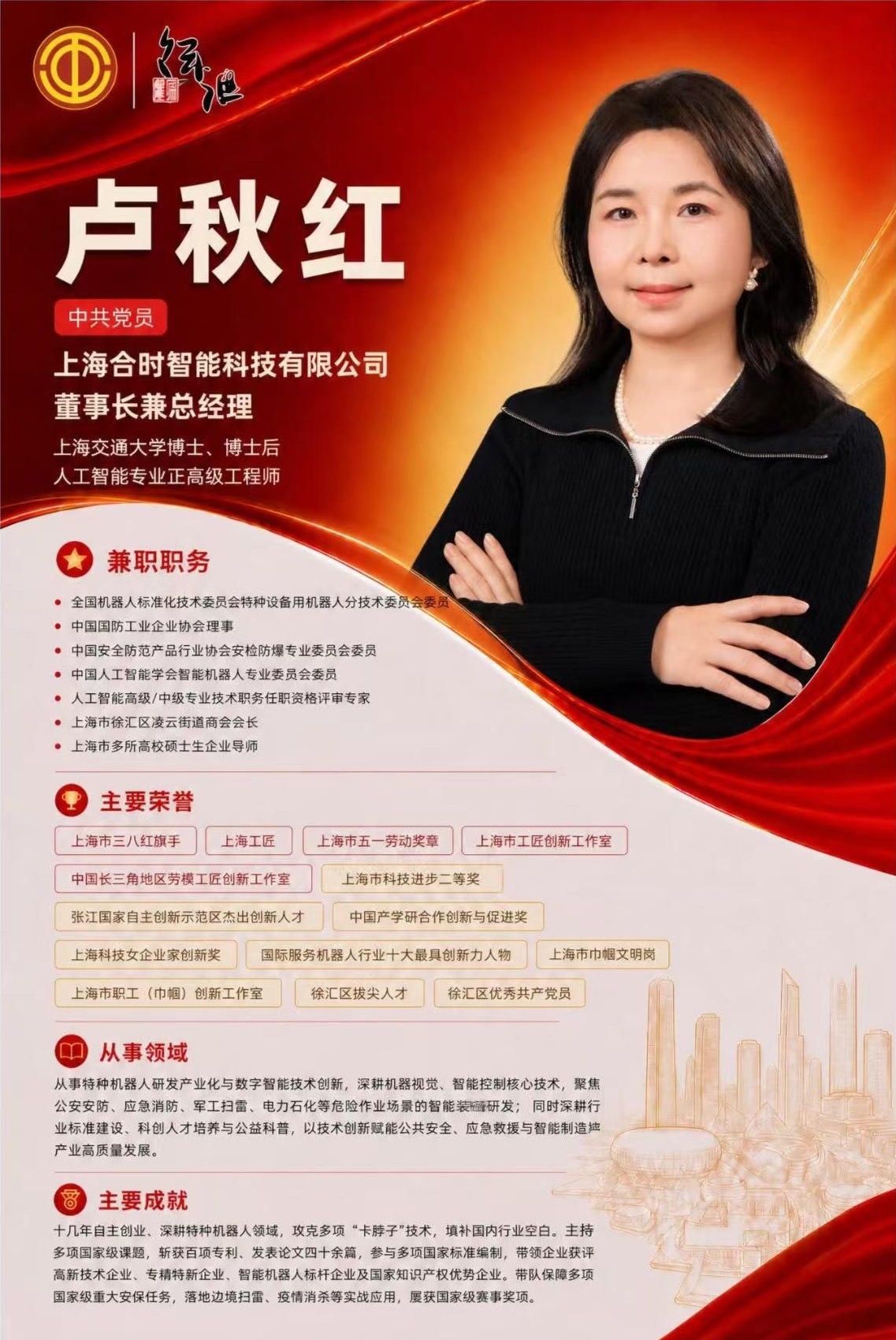 活动现场卢秋红个人介绍展板